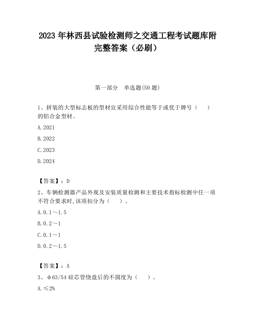 2023年林西县试验检测师之交通工程考试题库附完整答案（必刷）