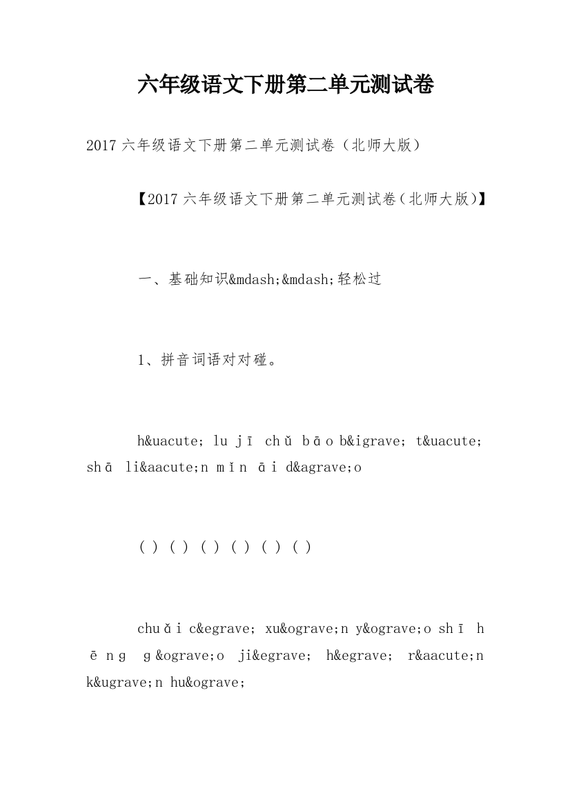 六年级语文下册第二单元测试卷_1