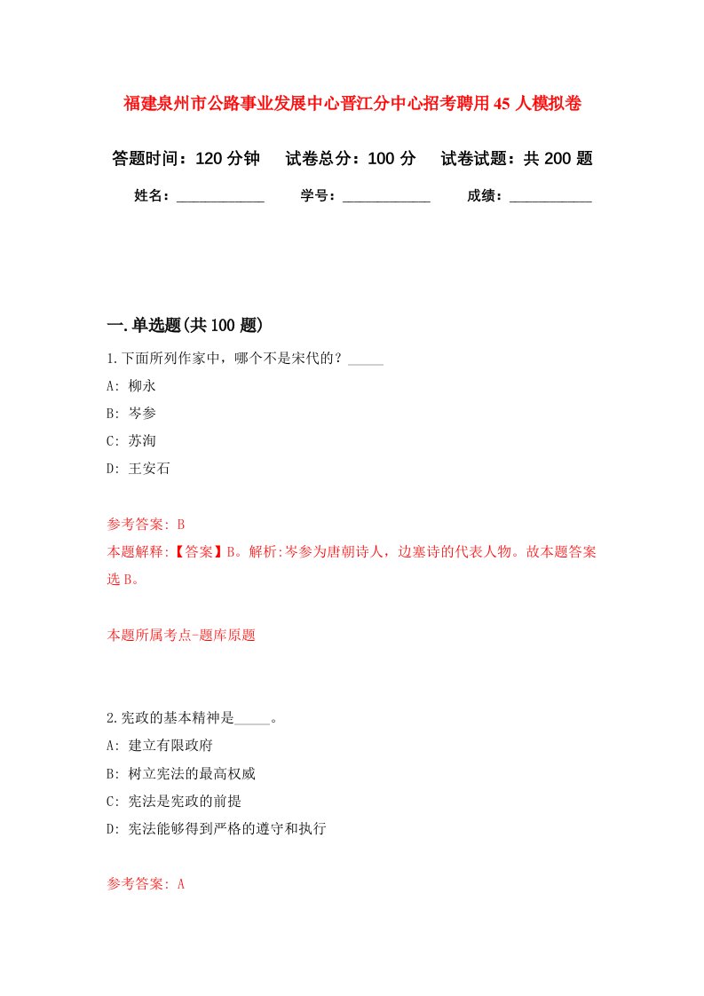 福建泉州市公路事业发展中心晋江分中心招考聘用45人强化训练卷第0卷