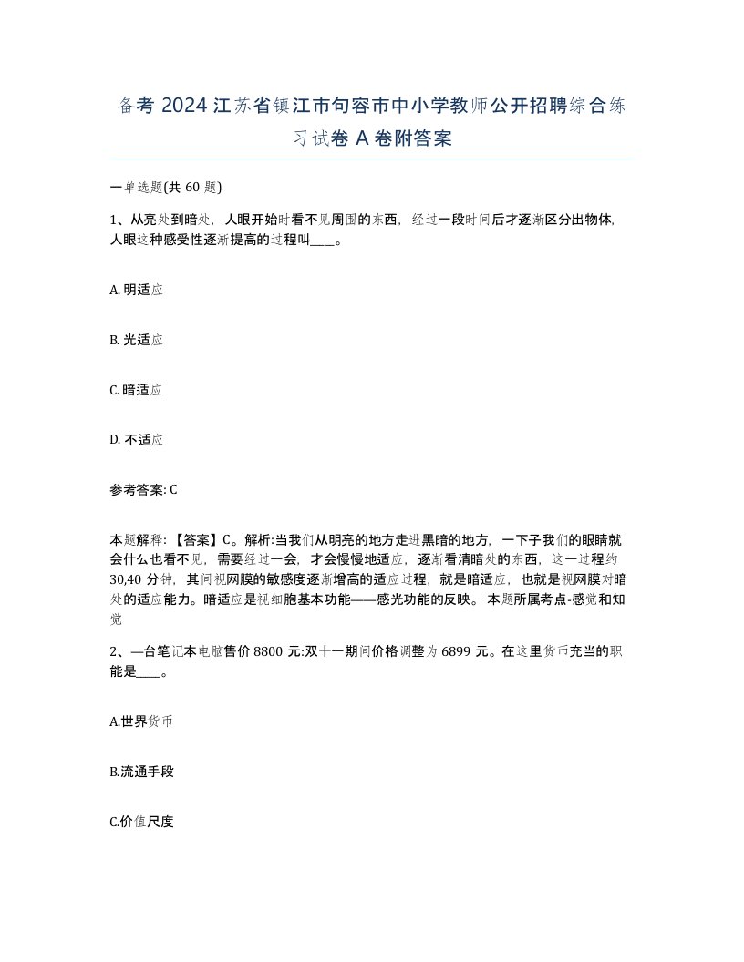 备考2024江苏省镇江市句容市中小学教师公开招聘综合练习试卷A卷附答案