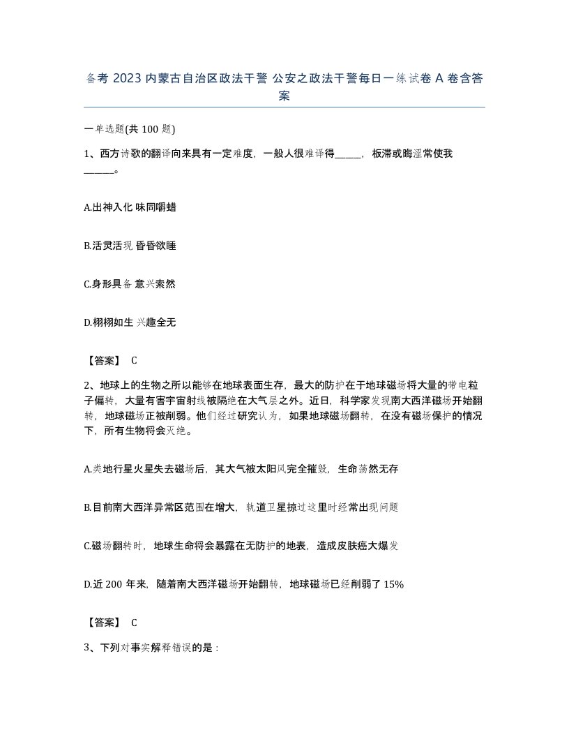 备考2023内蒙古自治区政法干警公安之政法干警每日一练试卷A卷含答案