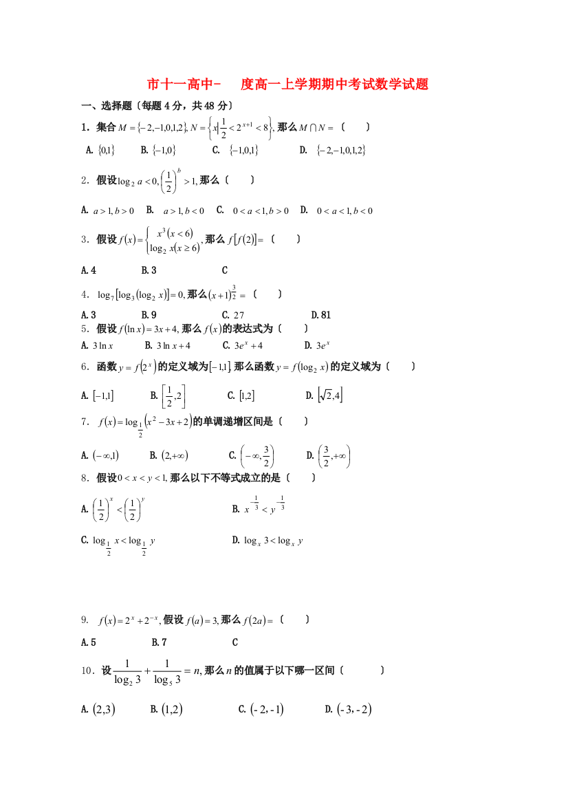 （整理版）市十一高中高一上学期期中考试数学试题2