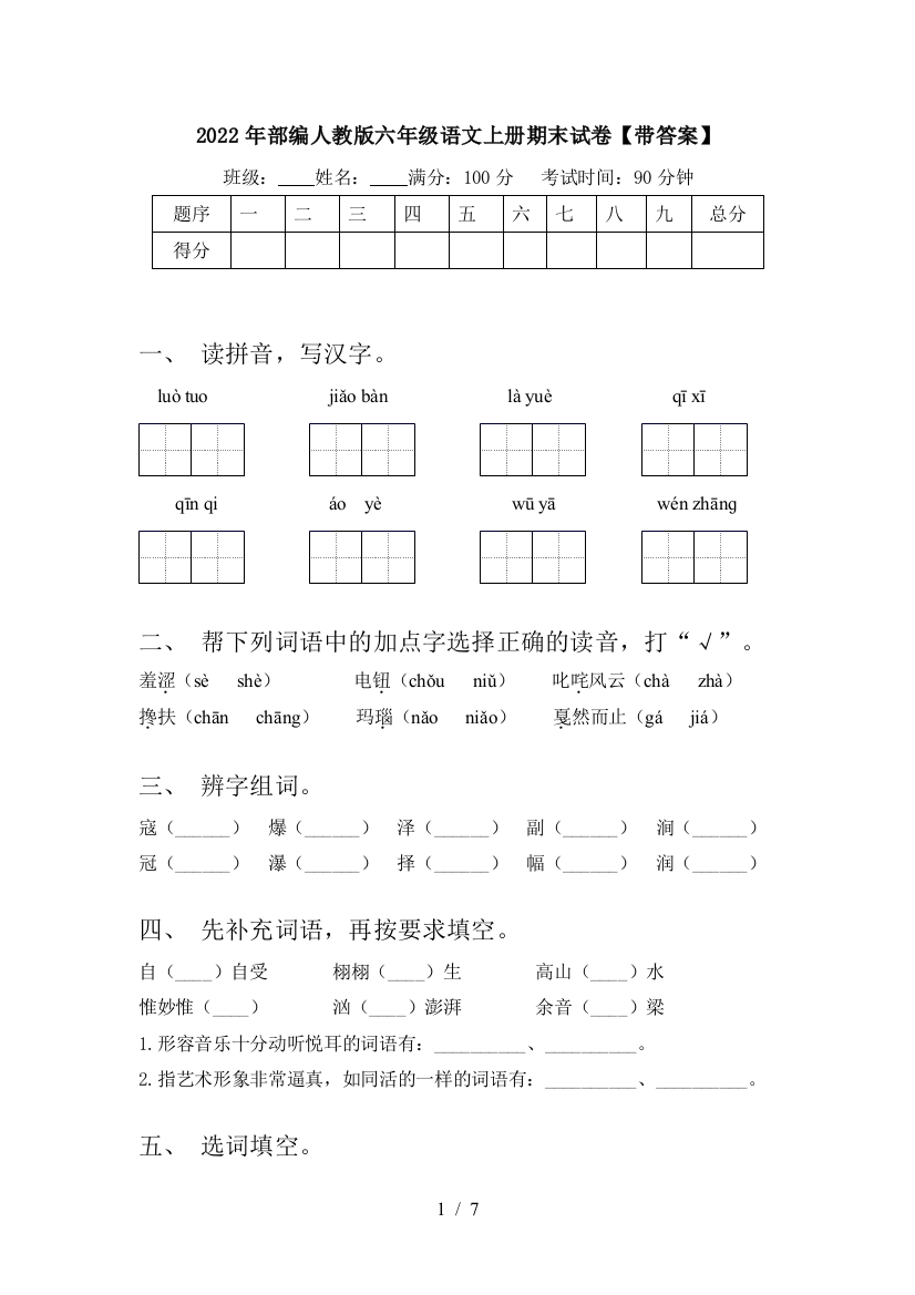 2022年部编人教版六年级语文上册期末试卷【带答案】