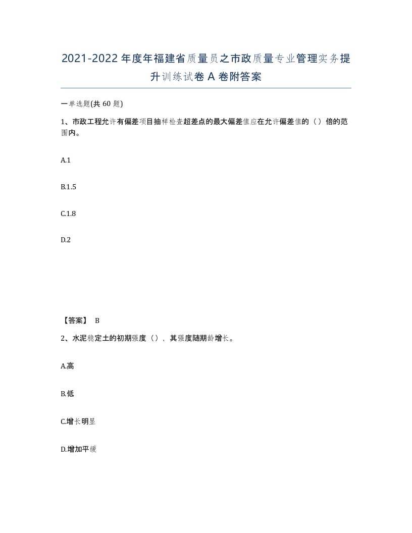 2021-2022年度年福建省质量员之市政质量专业管理实务提升训练试卷A卷附答案