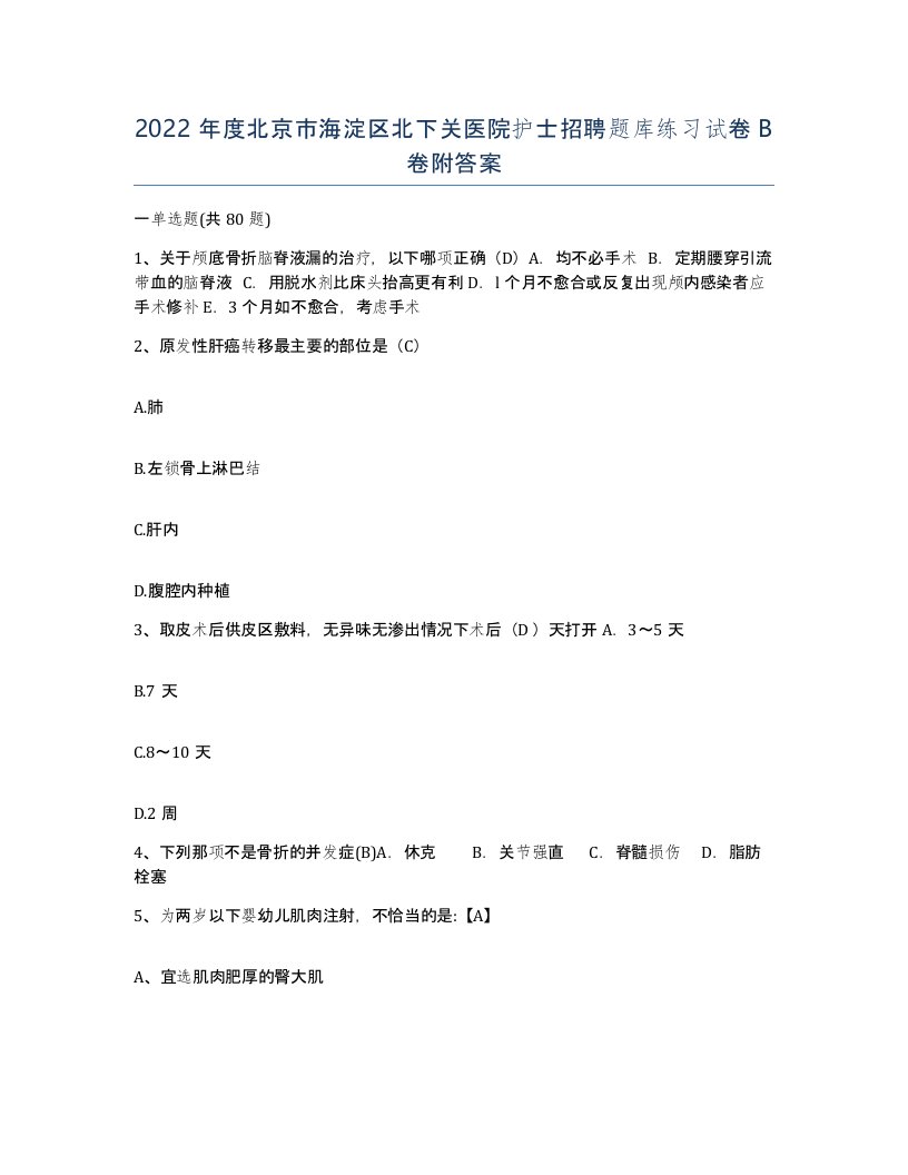 2022年度北京市海淀区北下关医院护士招聘题库练习试卷B卷附答案