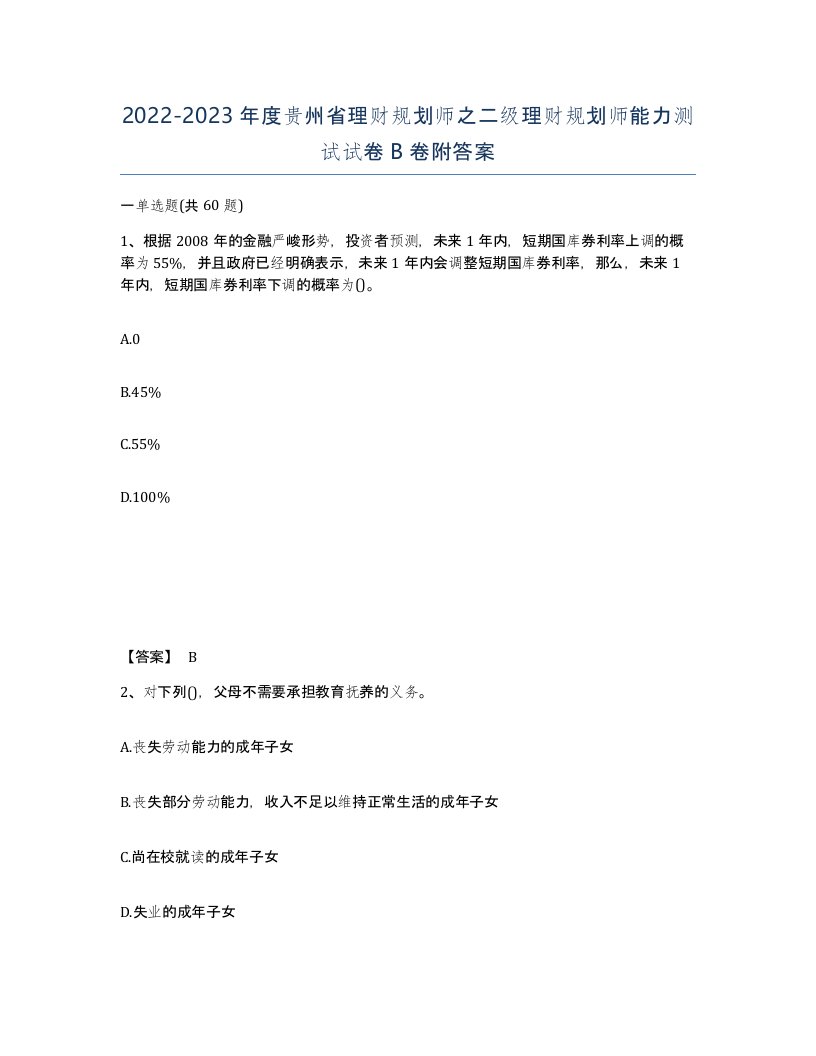 2022-2023年度贵州省理财规划师之二级理财规划师能力测试试卷B卷附答案