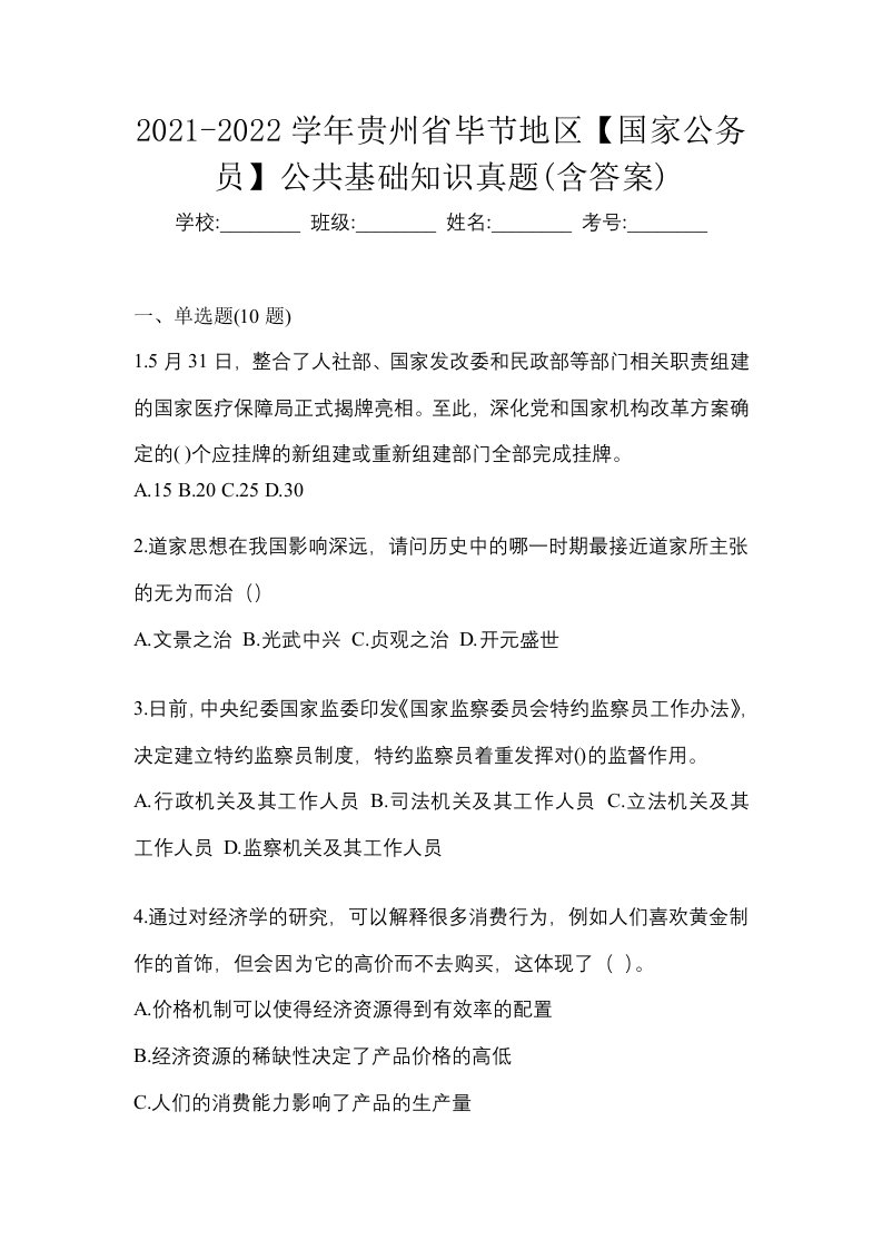 2021-2022学年贵州省毕节地区国家公务员公共基础知识真题含答案