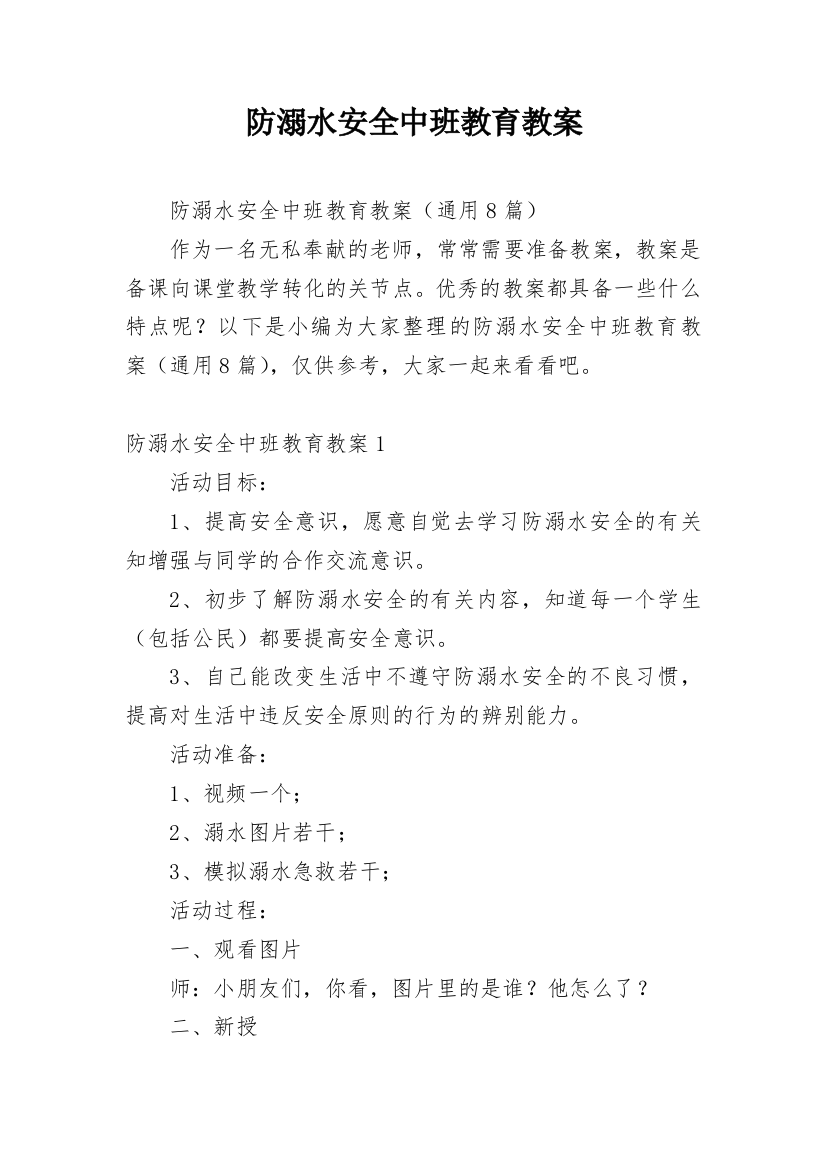 防溺水安全中班教育教案