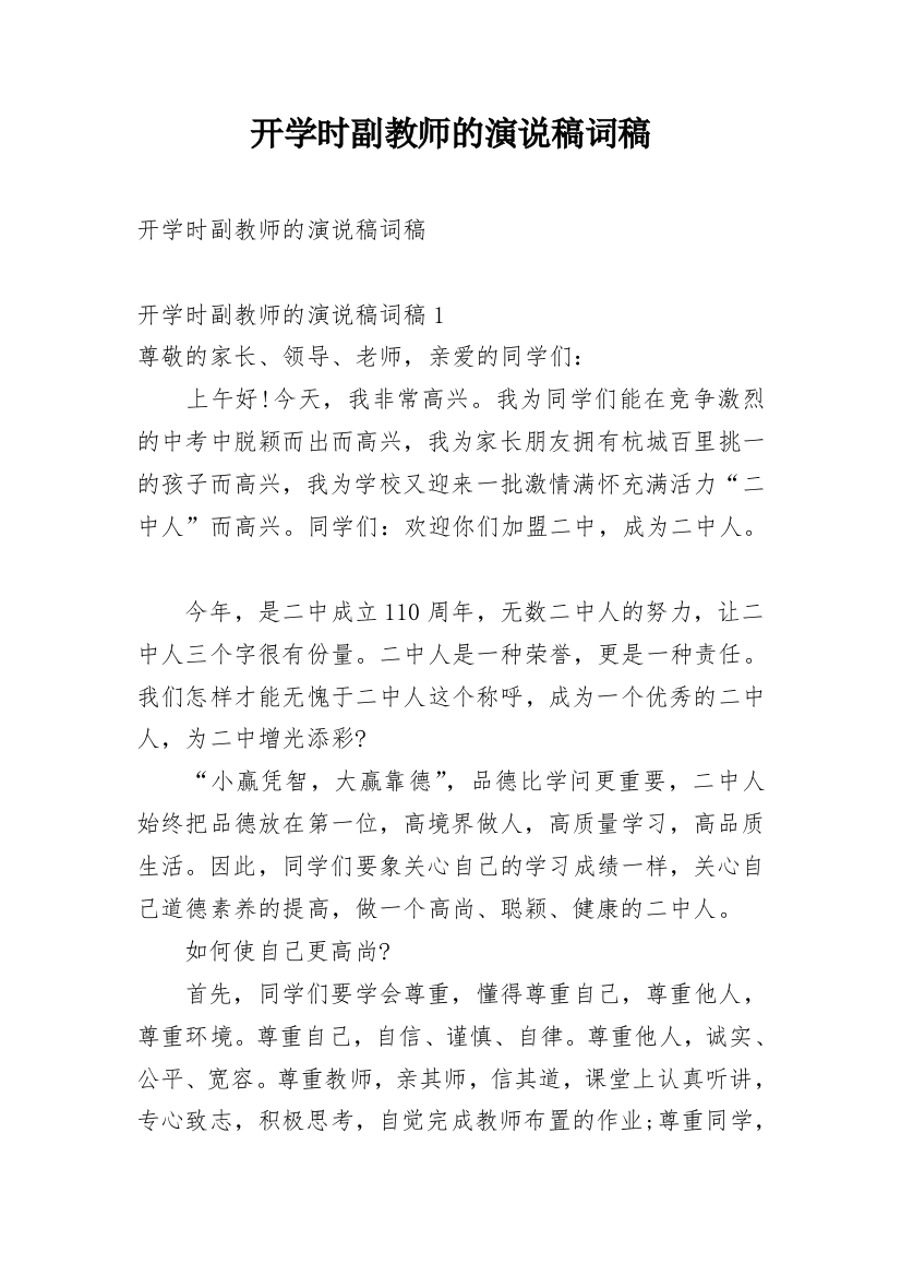 开学时副教师的演说稿词稿