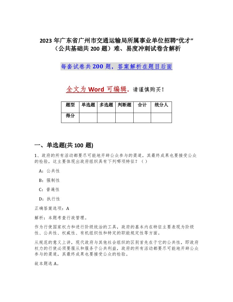 2023年广东省广州市交通运输局所属事业单位招聘优才公共基础共200题难易度冲刺试卷含解析