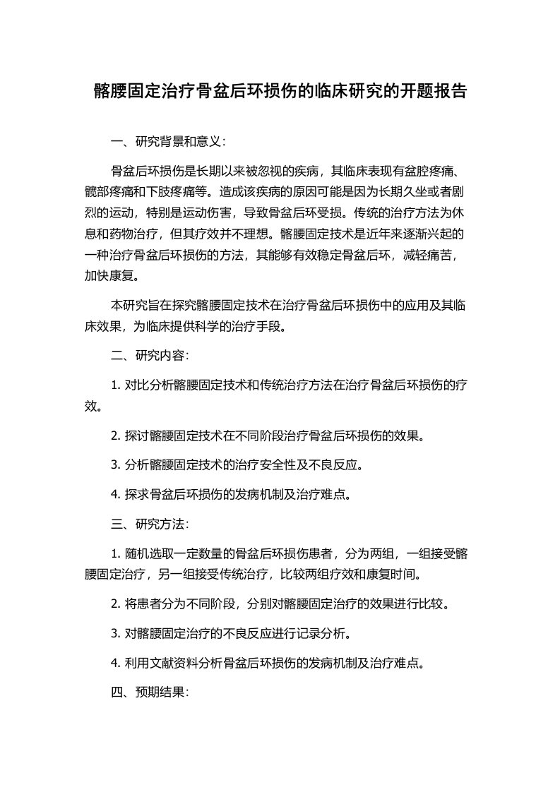 髂腰固定治疗骨盆后环损伤的临床研究的开题报告