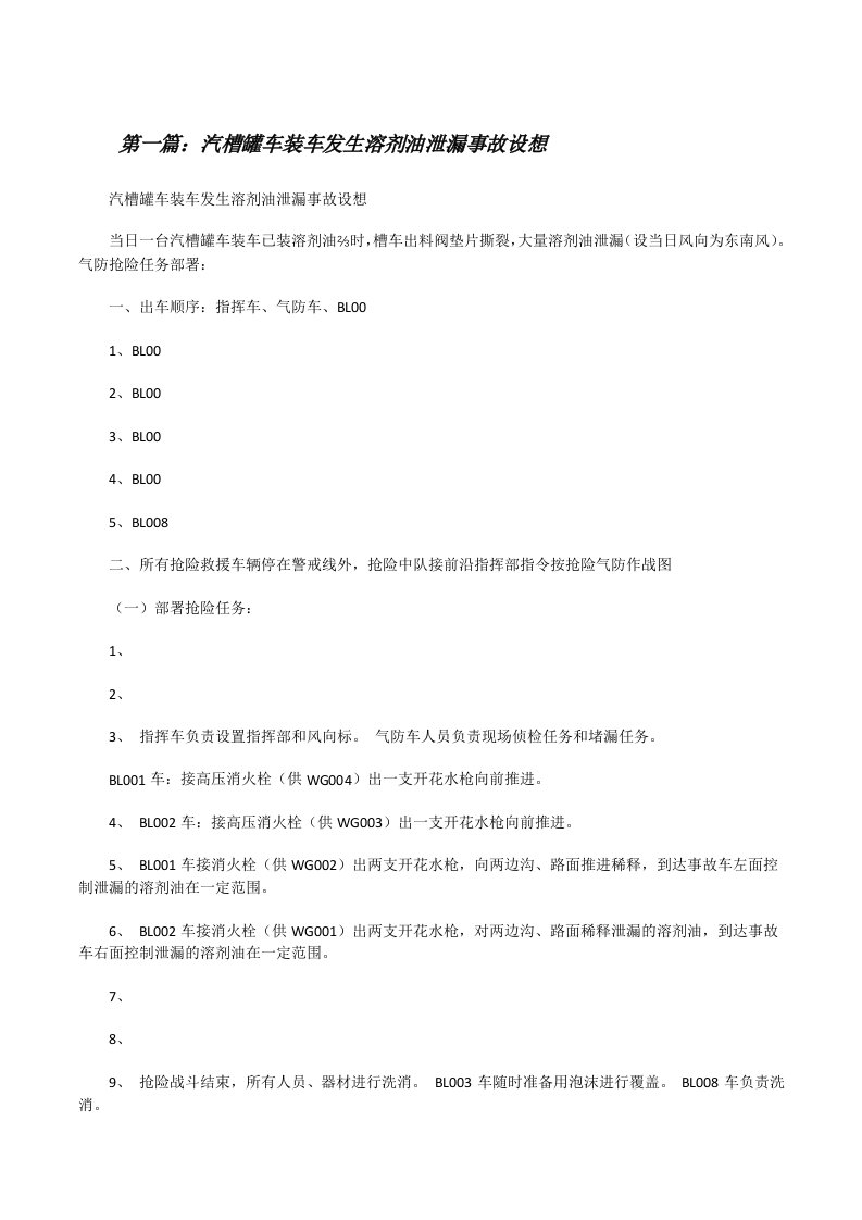 汽槽罐车装车发生溶剂油泄漏事故设想[修改版]