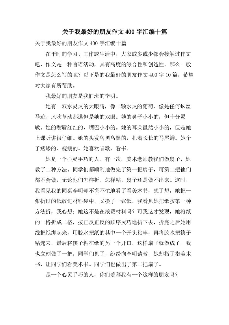 关于我最好的朋友作文400字汇编十篇