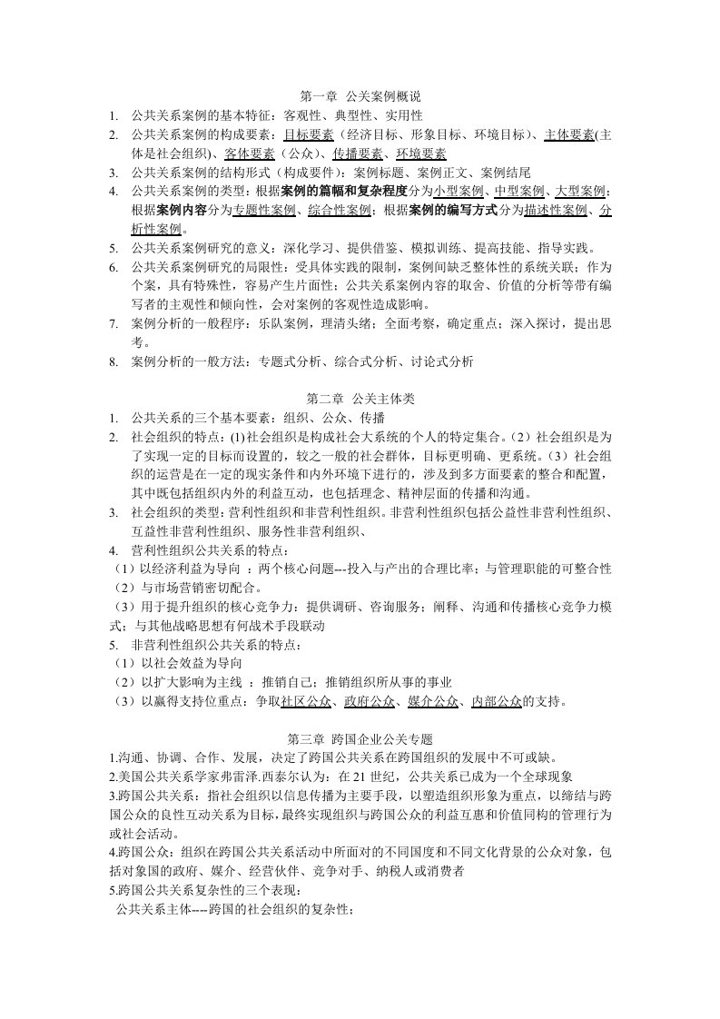 公共关系案例复习重点