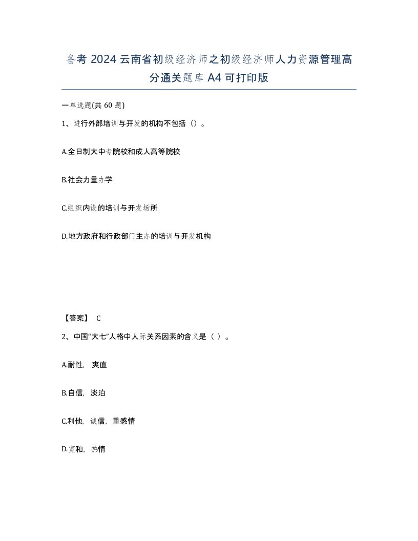 备考2024云南省初级经济师之初级经济师人力资源管理高分通关题库A4可打印版