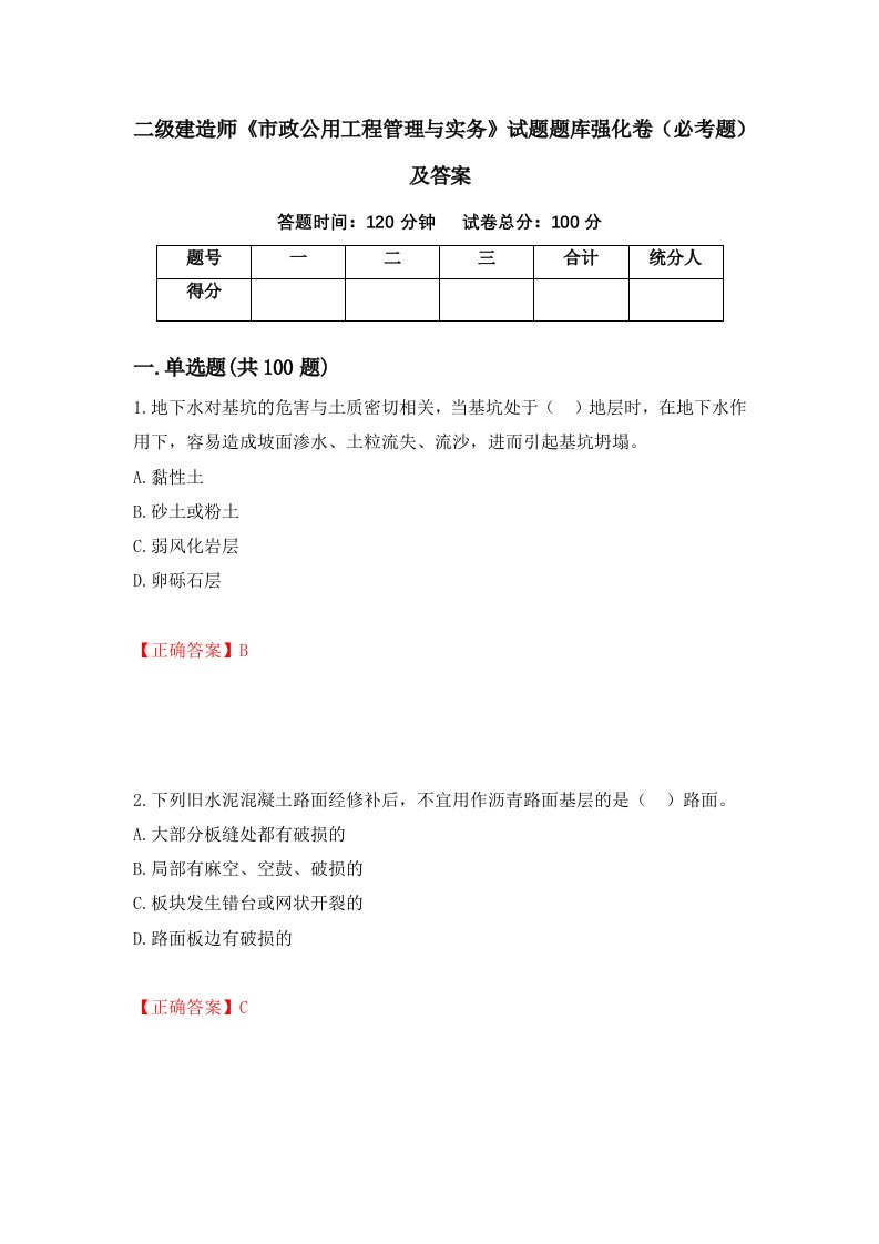 二级建造师市政公用工程管理与实务试题题库强化卷必考题及答案第83次