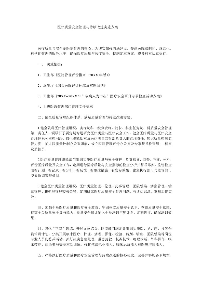 医疗行业-医疗质量安全管理与持续改进实施方案