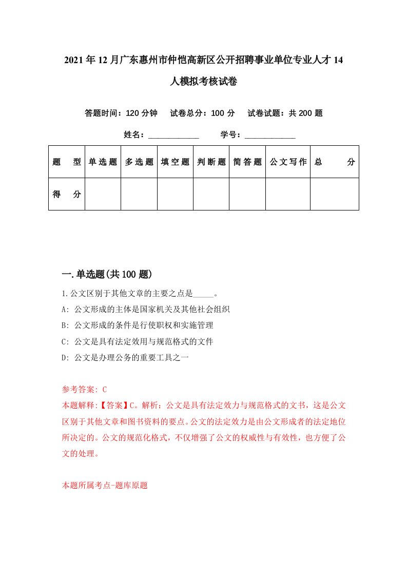 2021年12月广东惠州市仲恺高新区公开招聘事业单位专业人才14人模拟考核试卷7