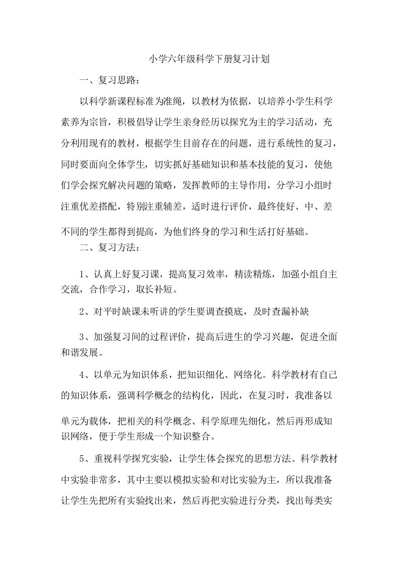 小学六年级科学下册复习教案