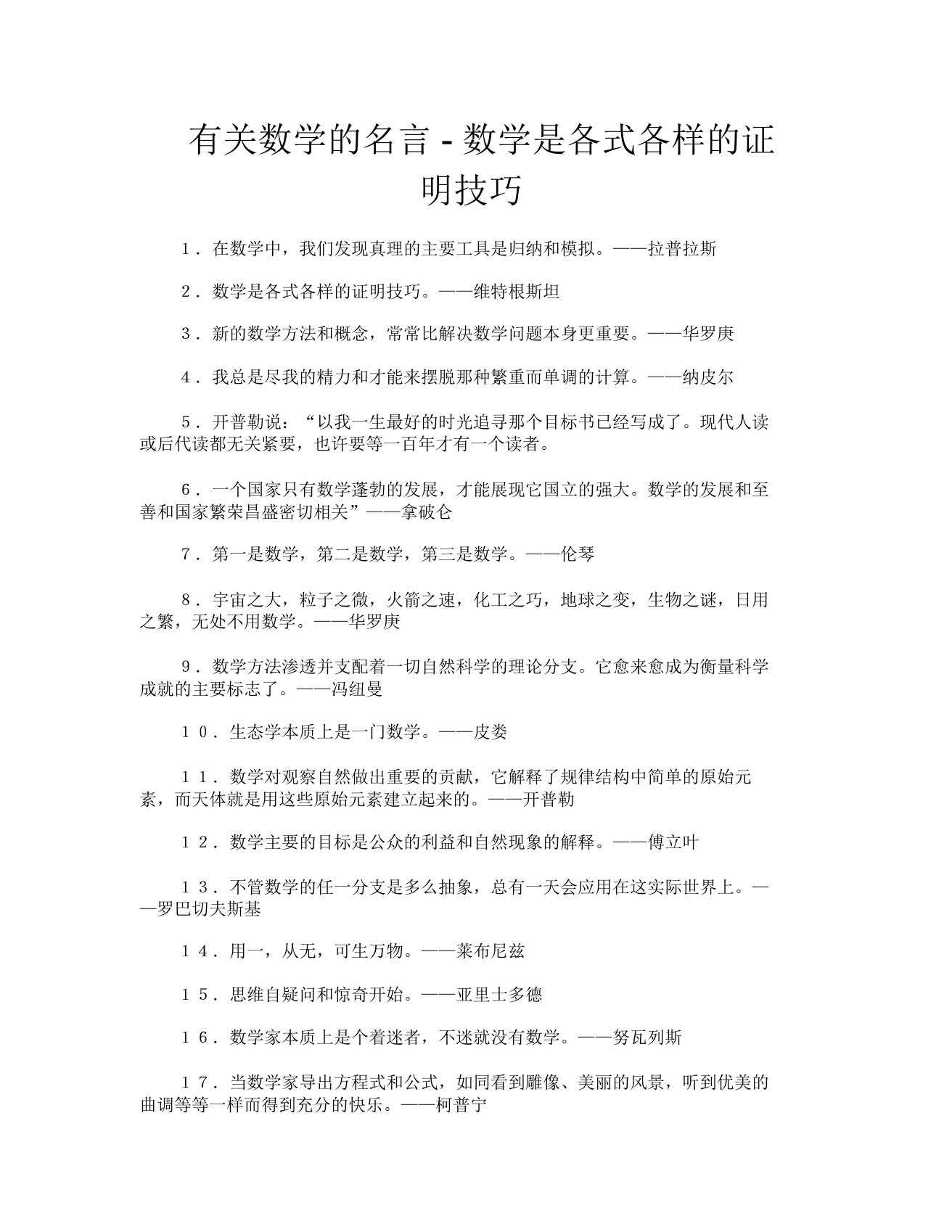 有关数学的名言数学是各式各样的证明技巧