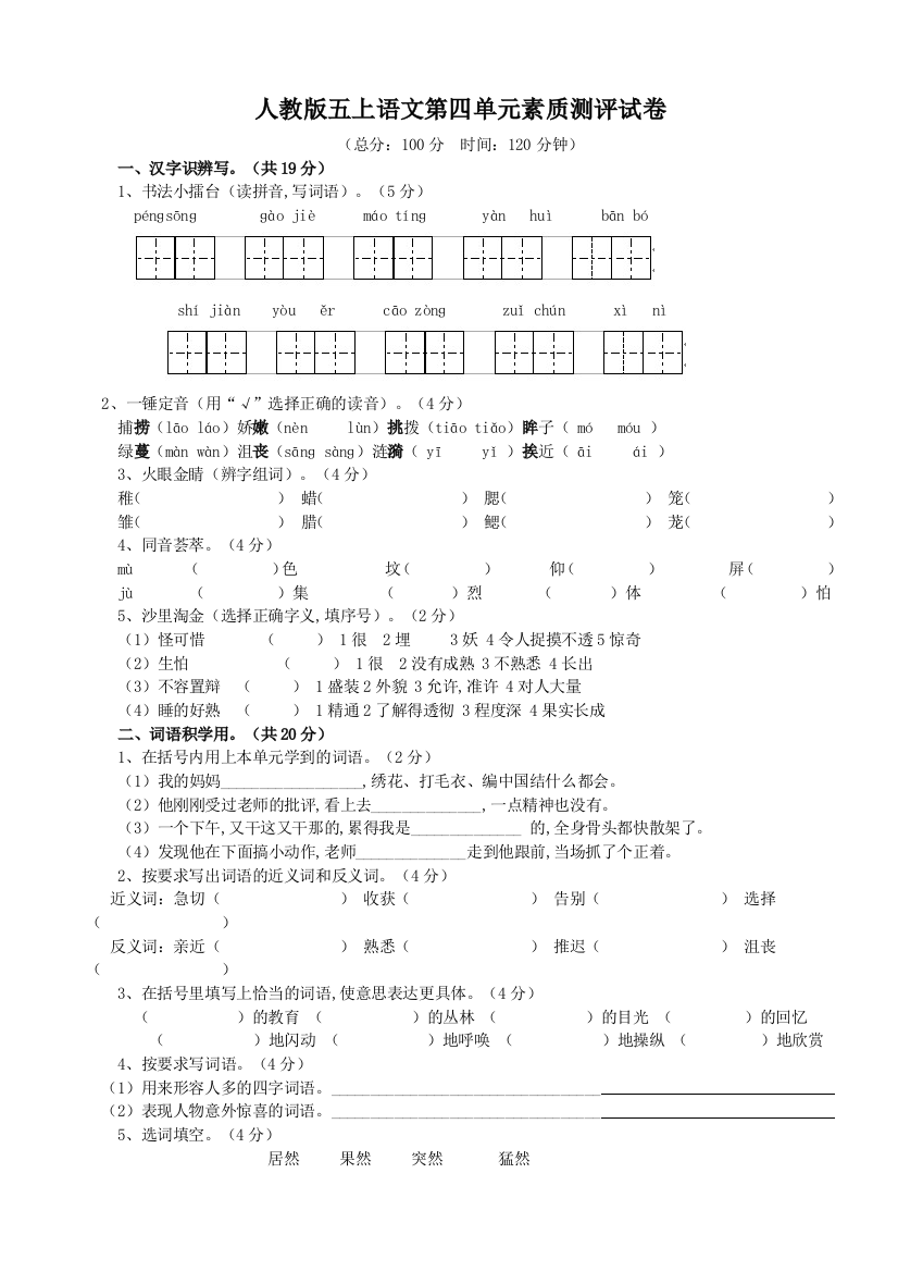 人教版五年级上册语文第4单元试卷附答案-