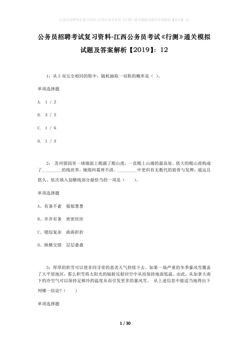 公务员招聘考试复习资料-江西公务员考试行测通关模拟试题及答案解析201912_2