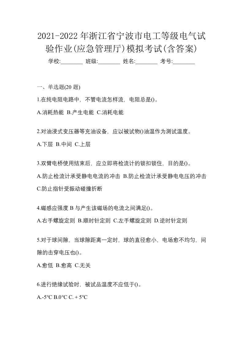 2021-2022年浙江省宁波市电工等级电气试验作业应急管理厅模拟考试含答案