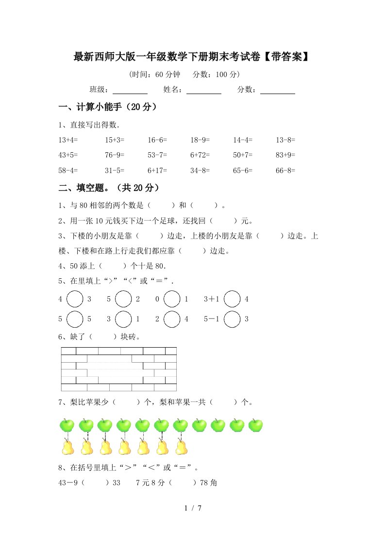 最新西师大版一年级数学下册期末考试卷带答案