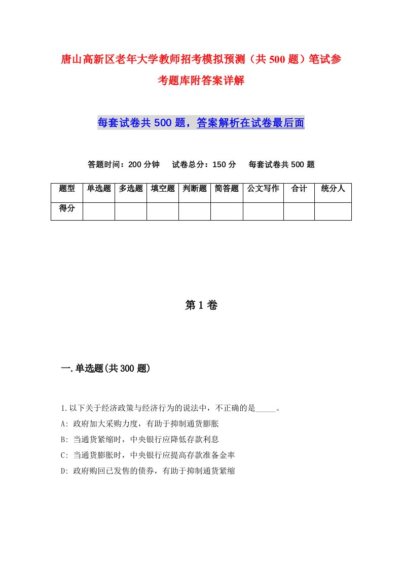 唐山高新区老年大学教师招考模拟预测共500题笔试参考题库附答案详解