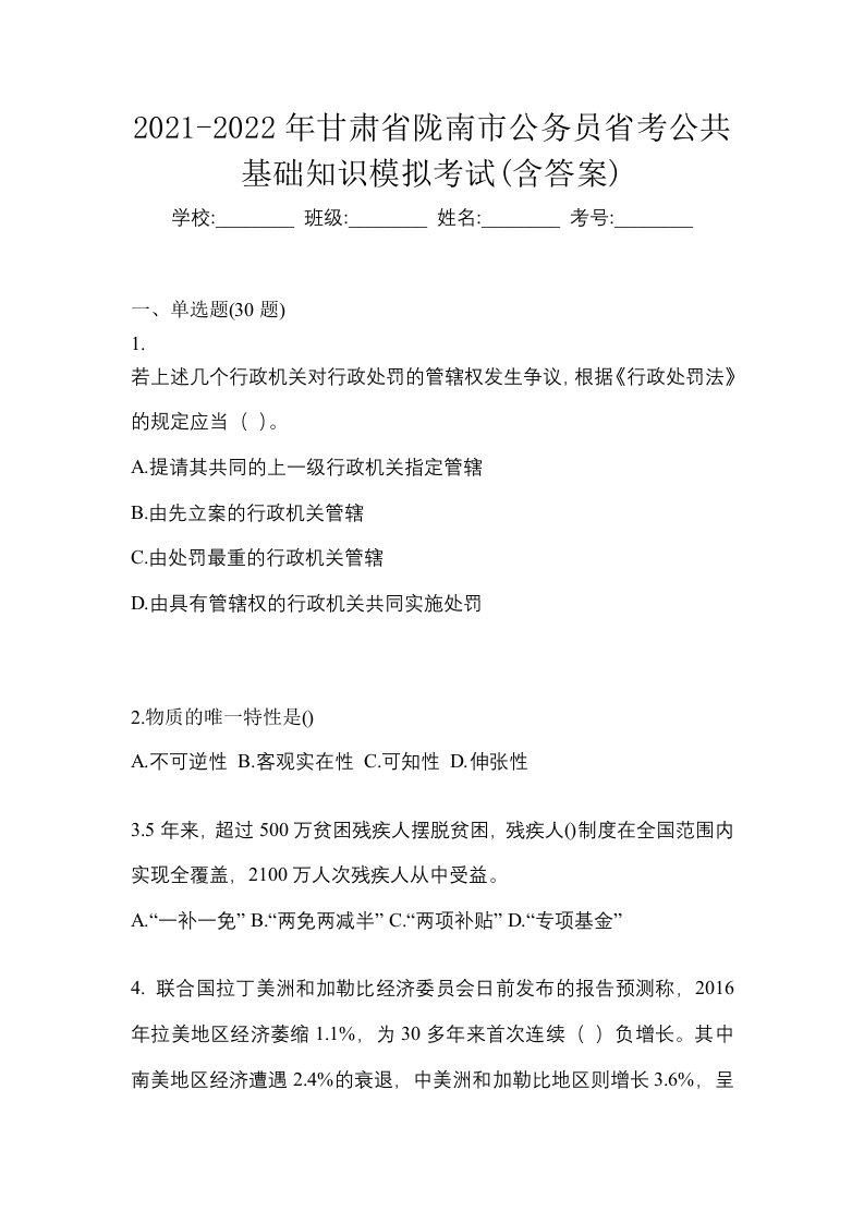 2021-2022年甘肃省陇南市公务员省考公共基础知识模拟考试含答案