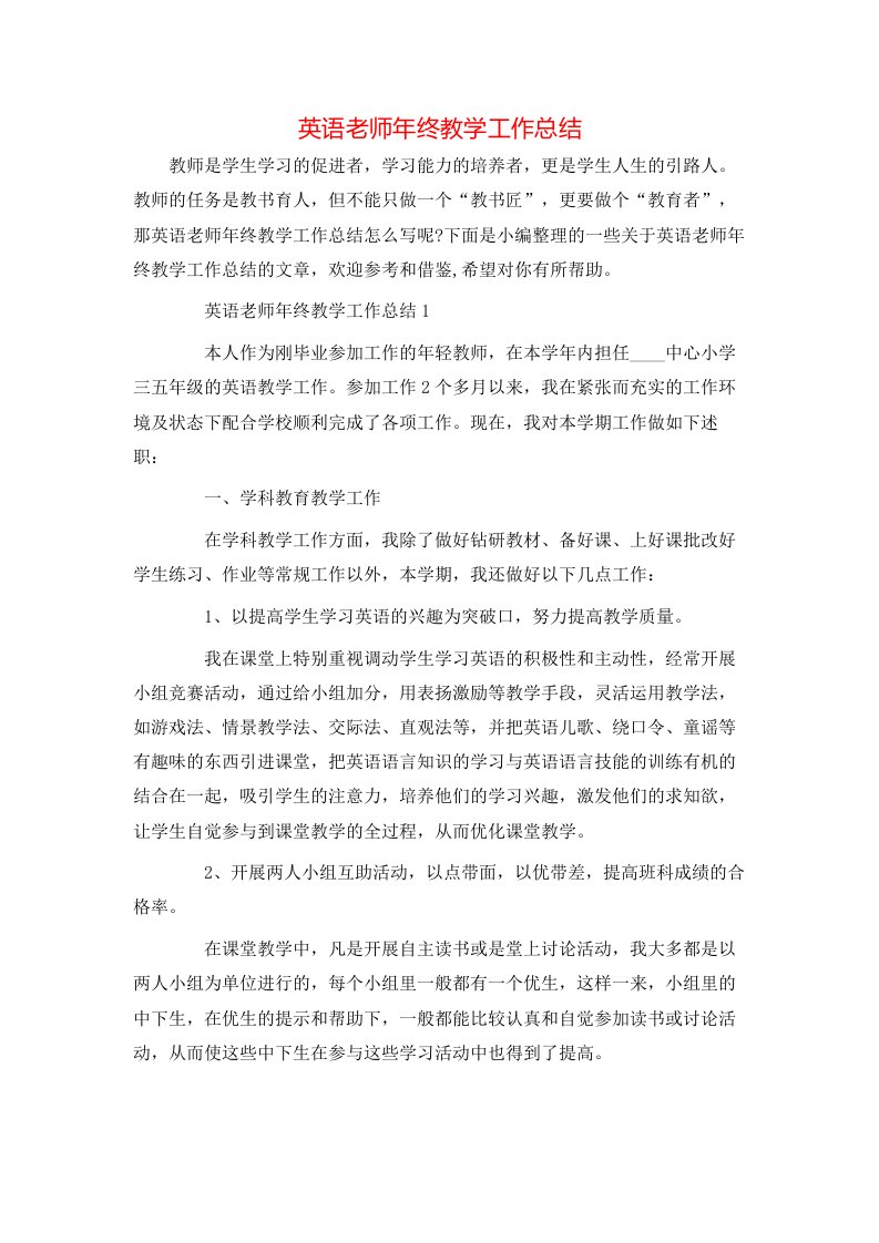 英语老师年终教学工作总结