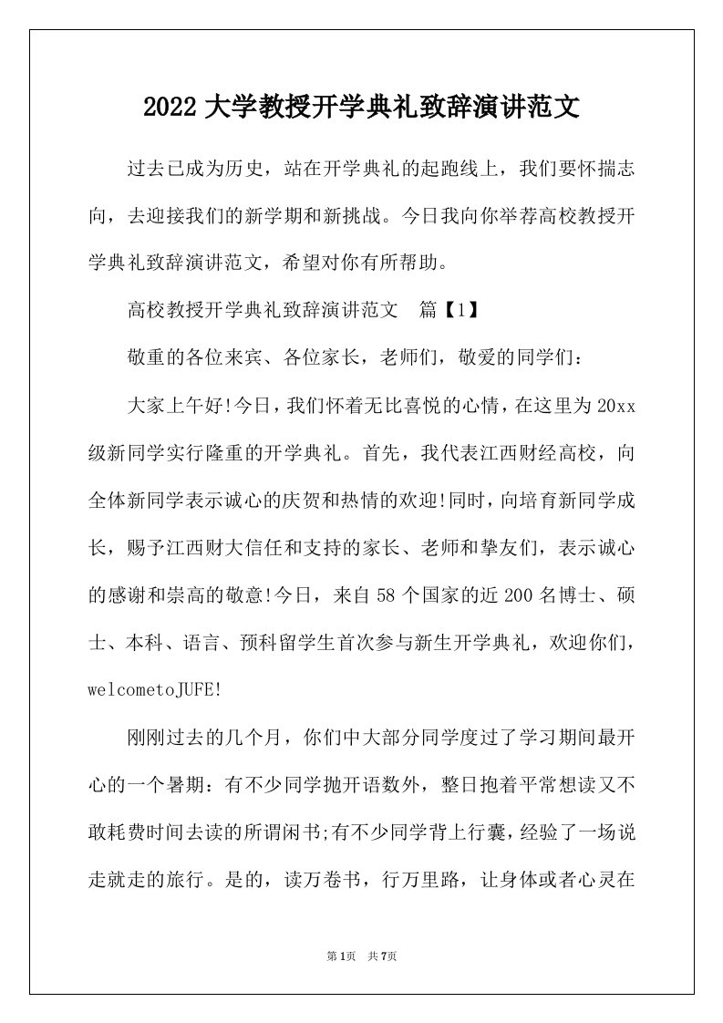 2022年大学教授开学典礼致辞演讲范文