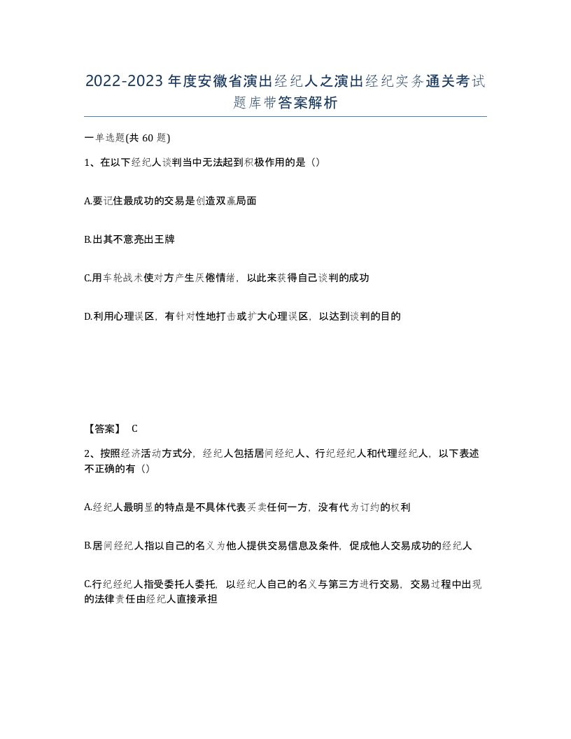 2022-2023年度安徽省演出经纪人之演出经纪实务通关考试题库带答案解析