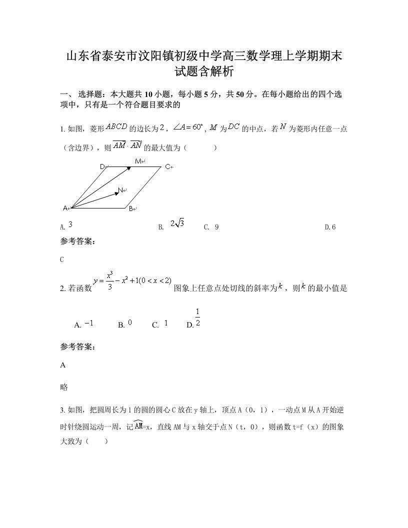 山东省泰安市汶阳镇初级中学高三数学理上学期期末试题含解析