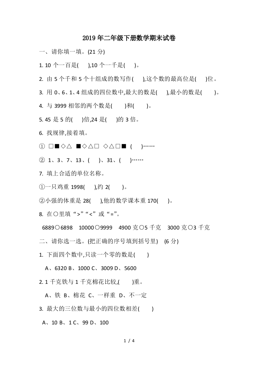 2019年二年级下册数学期末试卷