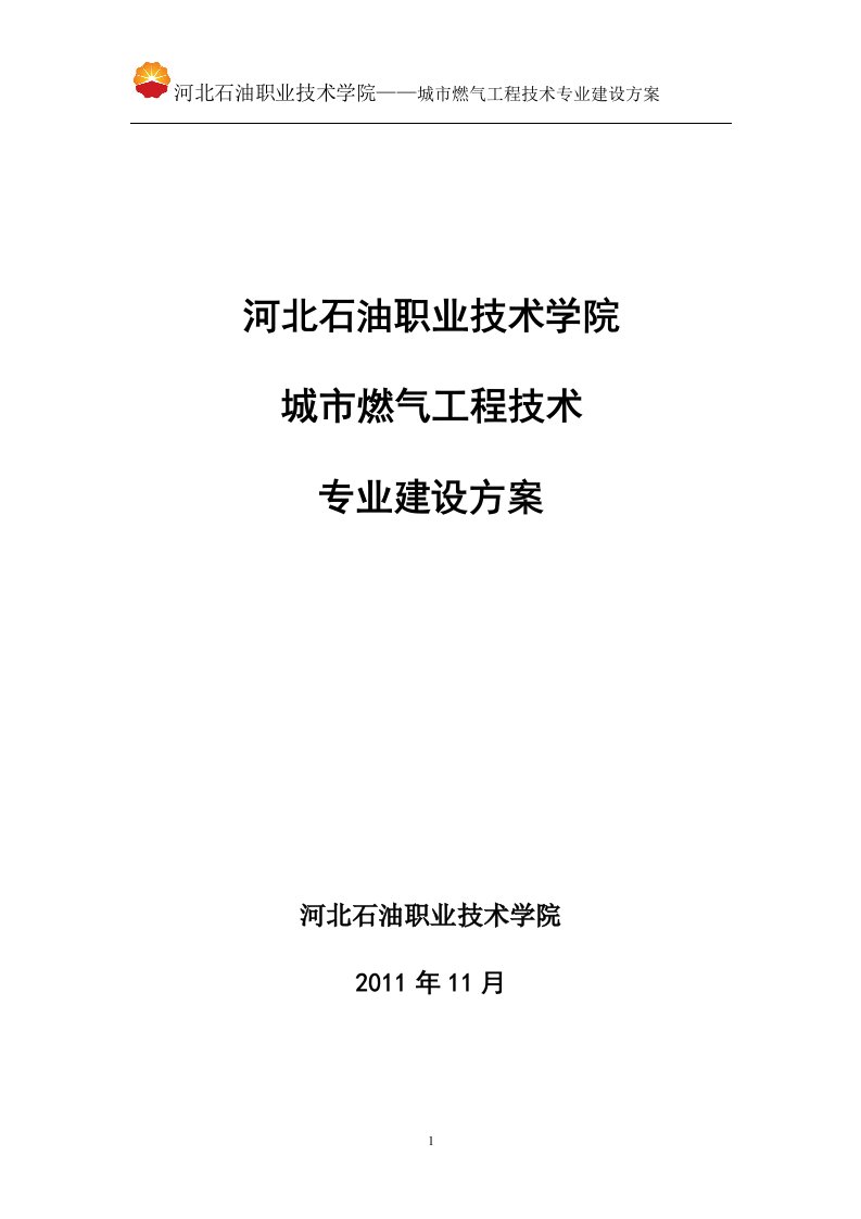 河北高职技校：城市燃气工程技术专业建设方案