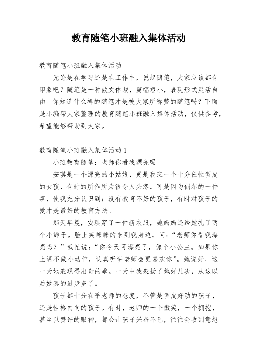 教育随笔小班融入集体活动