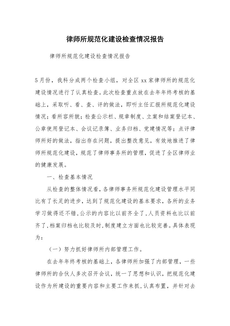 工作总结范文_工作总结_律师所规范化建设检查情况报告