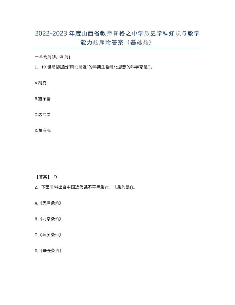 2022-2023年度山西省教师资格之中学历史学科知识与教学能力题库附答案基础题