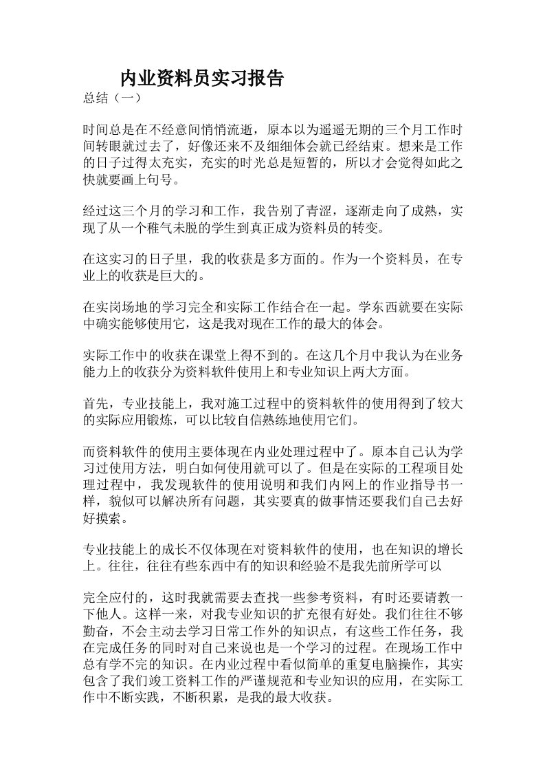 内业资料员实习报告