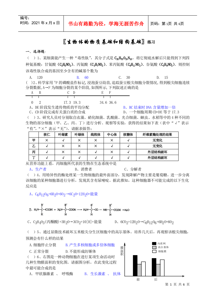 生物体的物质基础和结构基础练习