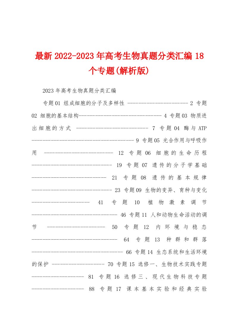 最新2022-2023年高考生物真题分类汇编18个专题(解析版)