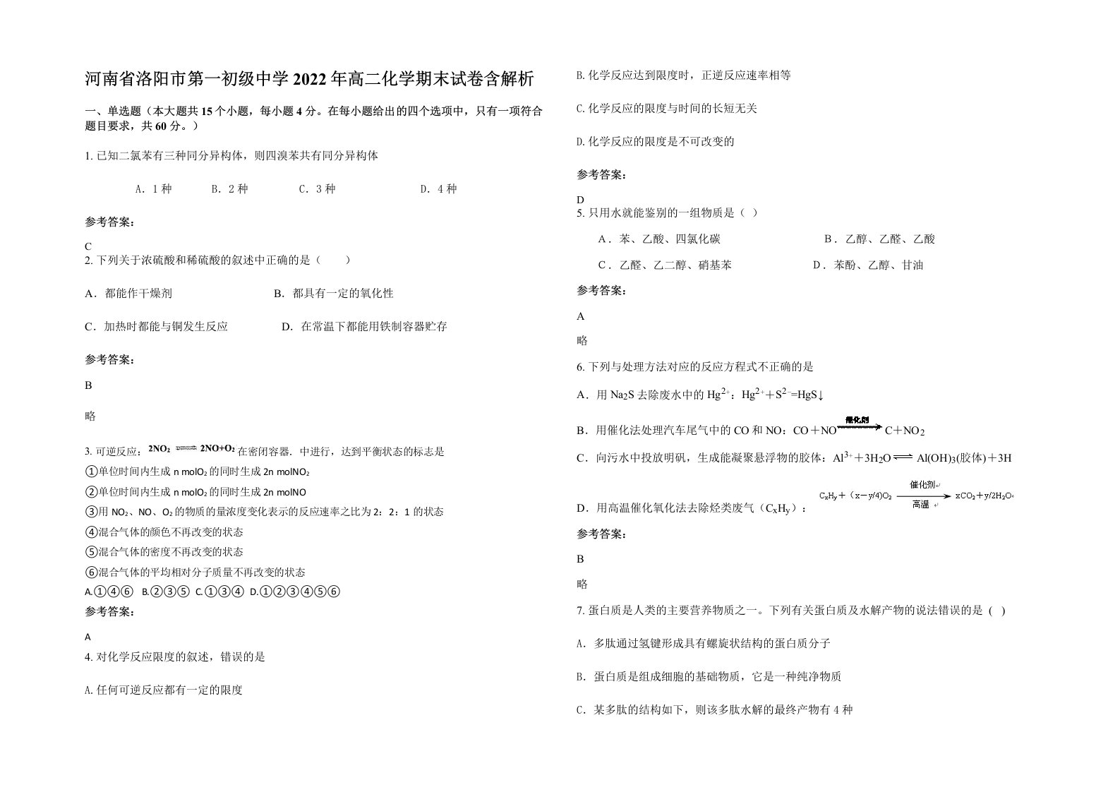 河南省洛阳市第一初级中学2022年高二化学期末试卷含解析