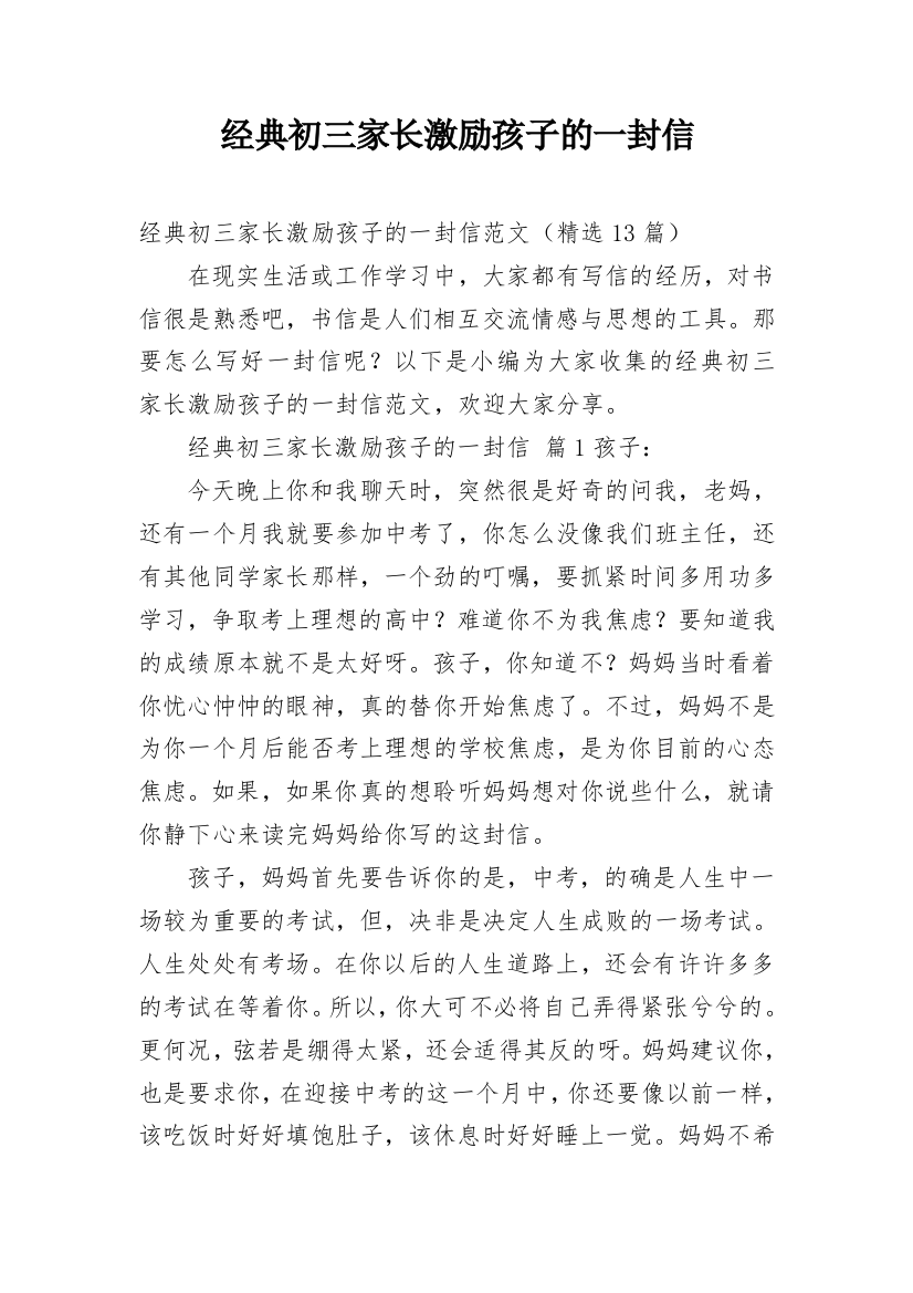 经典初三家长激励孩子的一封信