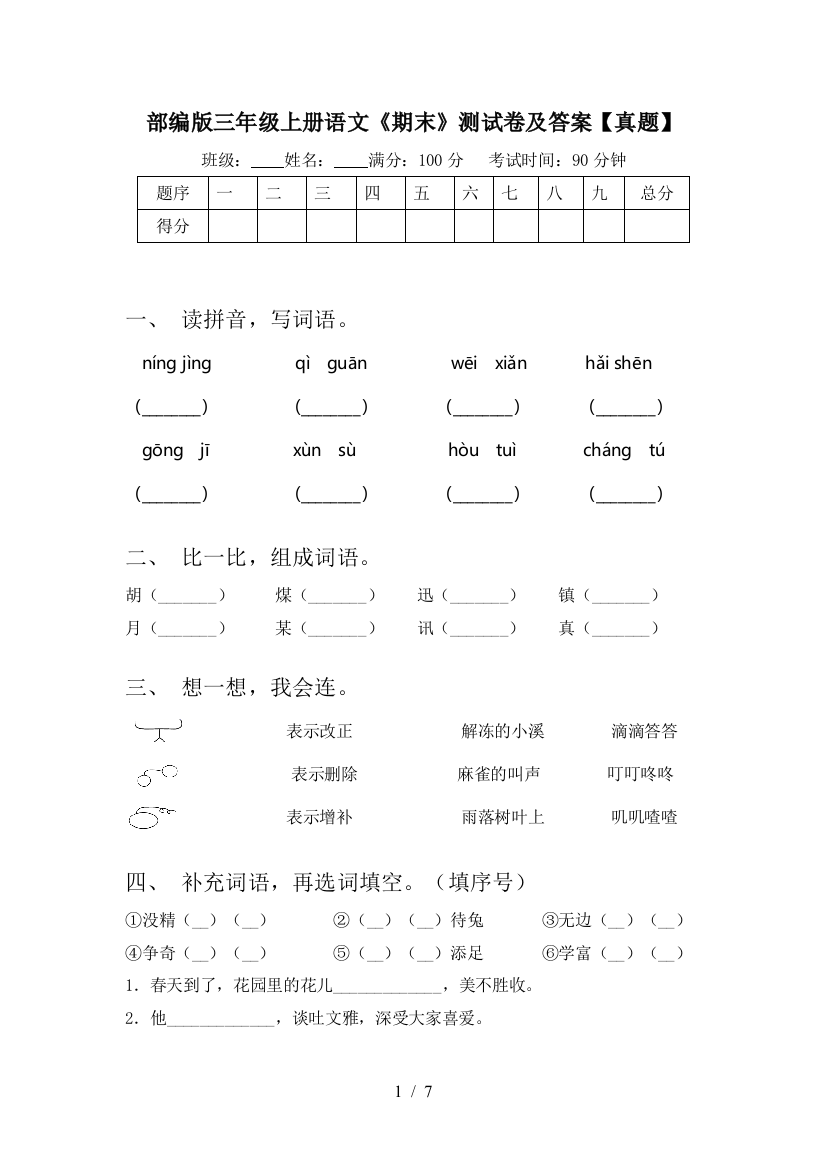 部编版三年级上册语文《期末》测试卷及答案【真题】