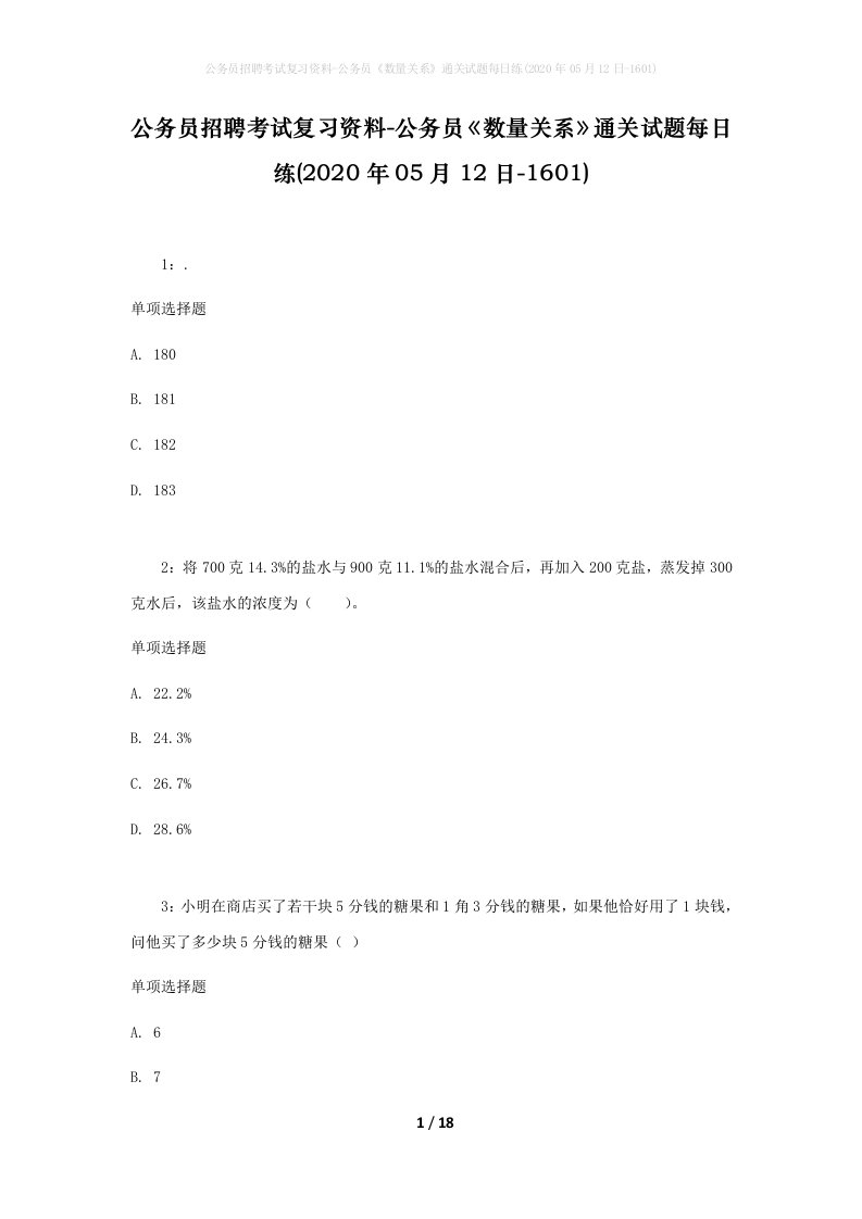 公务员招聘考试复习资料-公务员数量关系通关试题每日练2020年05月12日-1601