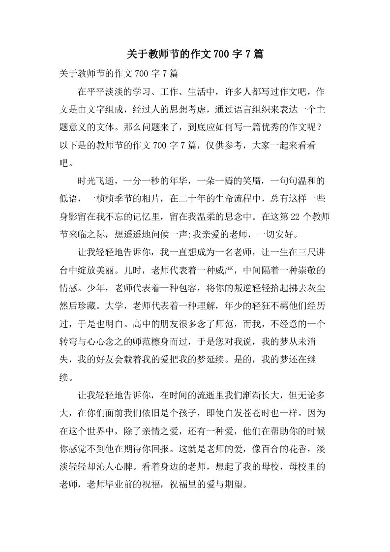 关于教师节的作文700字7篇