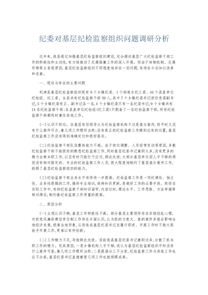 总结报告纪委对基层纪检监察组织问题调研分析