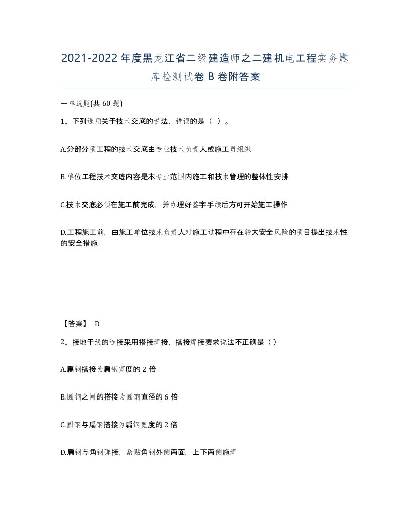 2021-2022年度黑龙江省二级建造师之二建机电工程实务题库检测试卷B卷附答案