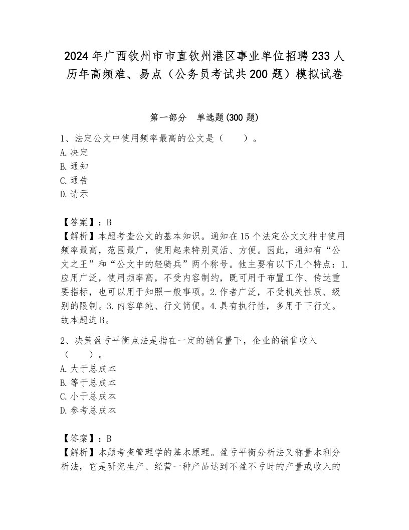 2024年广西钦州市市直钦州港区事业单位招聘233人历年高频难、易点（公务员考试共200题）模拟试卷及答案参考